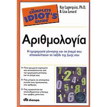 ΑΡΙΘΜΟΛΟΓΙΑ Η ΗΜΕΡΟΜΗΝΙΑ ΓΕΝΝΗΣΗΣ ΚΑΙ ΤΟ ΟΝΟΜΑ ΣΟΥ ΑΠΟΚΑΛΥΠΤΟΥΝ ΤΟ ΤΑΞΙΔΙ ΤΗΣ ΖΩΗΣ ΣΟΥ