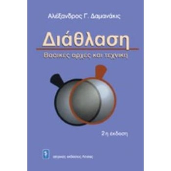 ΔΙΑΘΛΑΣΗ ΒΑΣΙΚΕΣ ΑΡΧΕΣ ΚΑΙ ΤΕΧΝΙΚΗ 2Η ΕΚΔΟΣΗ