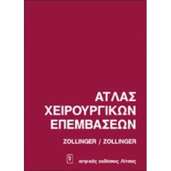 ΑΤΛΑΣ ΧΕΙΡΟΥΡΓΙΚΩΝ ΕΠΕΜΒΑΣΕΩΝ