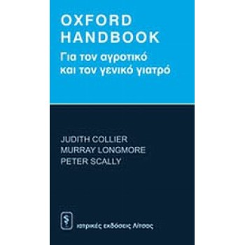 OXFORD HANDBOOK ΓΙΑ ΤΟΝ ΑΓΡΟΤΙΚΟ ΚΑΙ ΤΟΝ ΓΕΝΙΚΟ ΓΙΑΤΡΟ