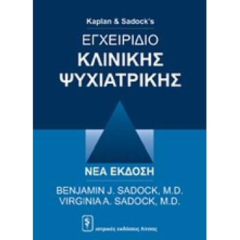 ΕΓΧΕΙΡΙΔΙΟ ΚΛΙΝΙΚΗΣ ΨΥΧΙΑΤΡΙΚΗΣ
