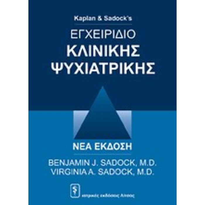 ΕΓΧΕΙΡΙΔΙΟ ΚΛΙΝΙΚΗΣ ΨΥΧΙΑΤΡΙΚΗΣ ΕΓΧΕΙΡΙΔΙΟ ΚΛΙΝΙΚΗΣ ΨΥΧΙΑΤΡΙΚΗΣ