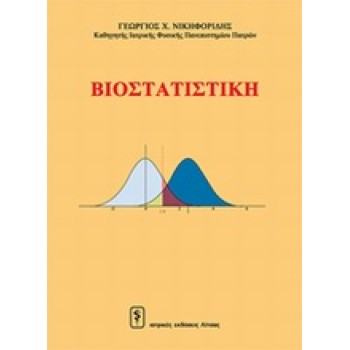 ΒΙΟΣΤΑΤΙΣΤΙΚΗ