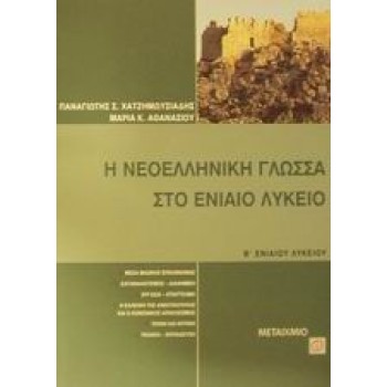 Η ΝΕΟΕΛΛΗΝΙΚΗ ΓΛΩΣΣΑ ΣΤΟ ΕΝΙΑΙΟ ΛΥΚΕΙΟ Β' ΕΝΙΑΙΟΥ ΛΥΚΕΙΟΥ