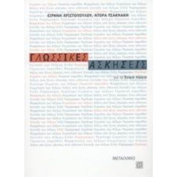 ΓΛΩΣΣΙΚΕΣ ΑΣΚΗΣΕΙΣ ΓΙΑ ΤΟ ΕΝΙΑΙΟ ΛΥΚΕΙΟ