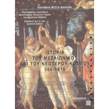 ΙΣΤΟΡΙΑ ΤΟΥ ΜΕΣΑΙΩΝΙΚΟΥ ΚΑΙ ΤΟΥ ΝΕΟΤΕΡΟΥ ΚΟΣΜΟΥ 565-1815 Β΄ ΕΝΙΑΙΟΥ ΛΥΚΕΙΟΥ ΓΕΝΙΚΗΣ ΠΑΙΔΕΙΑΣ
