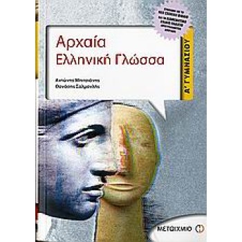 ΑΡΧΑΙΑ ΕΛΛΗΝΙΚΗ ΓΛΩΣΣΑ Α΄ ΓΥΜΝΑΣΙΟΥ