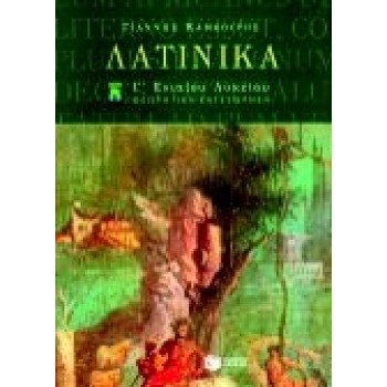 ΛΑΤΙΝΙΚΑ Γ΄ ΕΝΙΑΙΟΥ ΛΥΚΕΙΟΥ (ΕΠΙΛΟΓΗΣ)