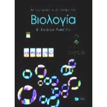 ΒΙΟΛΟΓΙΑ Β΄ ΕΝΙΑΙΟΥ ΛΥΚΕΙΟΥ ΓΕΝΙΚΗΣ ΠΑΙΔΕΙΑΣ