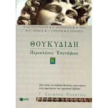 ΘΟΥΚΥΔΙΔΗ ΠΕΡΙΚΛΕΟΥΣ ΕΠΙΤΑΦΙΟΣ Β΄ ΕΝΙΑΙΟΥ ΛΥΚΕΙΟΥ