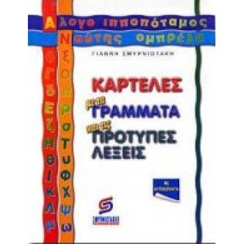 ΕΛΑΤΕ ΝΑ ΠΑΙΞΟΥΜΕ ΟΡΘΟΓΡΑΦΙΑ