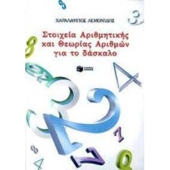 ΣΤΟΙΧΕΙΑ ΑΡΙΘΜΗΤΙΚΗΣ ΚΑΙ ΘΕΩΡΙΑΣ ΑΡΙΘΜΩΝ ΓΙΑ ΤΟ ΔΑΣΚΑΛΟ