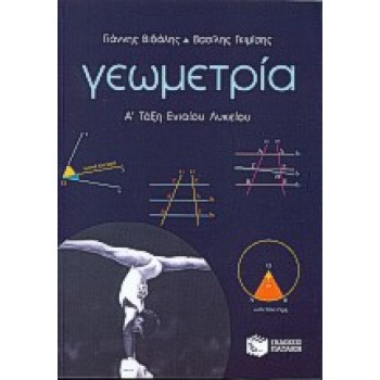 ΓΕΩΜΕΤΡΙΑ Α΄ ΤΑΞΗ ΕΝΙΑΙΟΥ ΛΥΚΕΙΟΥ
