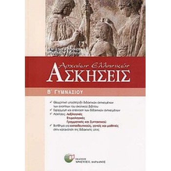 ΑΣΚΗΣΕΙΣ ΑΡΧΑΙΩΝ ΕΛΛΗΝΙΚΩΝ Β΄ ΓΥΜΝΑΣΙΟΥ