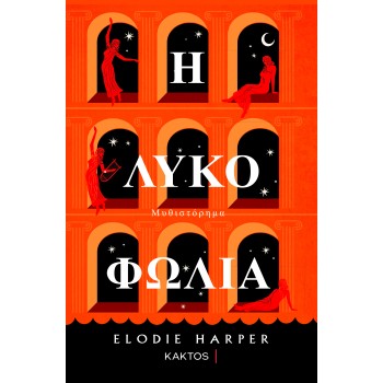 Η ΛΥΚΟΦΩΛΙΑ