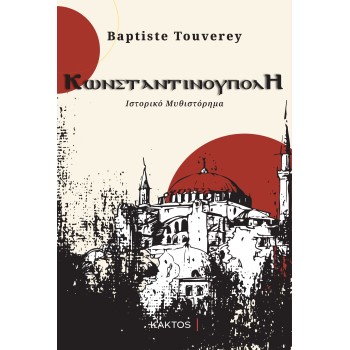 ΚΩΝΣΤΑΝΤΙΝΟΥΠΟΛΗ