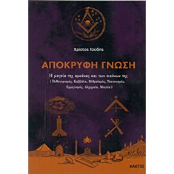 ΑΠΟΚΡΥΦΗ ΓΝΩΣΗ Η ΜΑΓΕΙΑ ΤΗΣ ΑΡΚΑΝΑΣ ΚΑΙ ΤΩΝ ΕΙΚΟΝΩΝ ΤΗΣ
