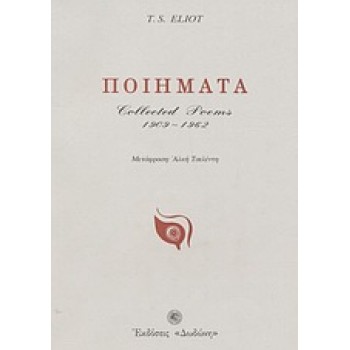 T. S ELIOT ΠΟΙΗΜΑΤΑ 1909-1962