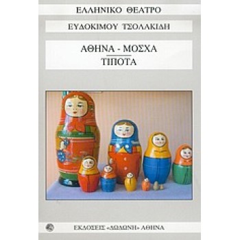 «ΑΘΗΝΑ - ΜΟΣΧΑ», «ΤΙΠΟΤΑ»