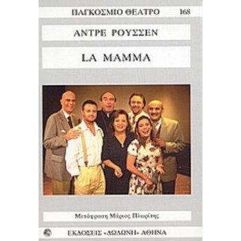 LA MAMMA ΠΑΓΚΟΣΜΙΟ ΘΕΑΤΡΟ