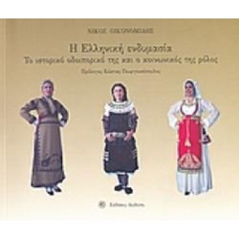 Η ΕΛΛΗΝΙΚΗ ΕΝΔΥΜΑΣΙΑ ΤΟ ΙΣΤΟΡΙΚΟ ΟΔΟΙΠΟΡΙΚΟ ΤΗΣ ΚΑΙ Ο ΚΟΙΝΩΝΙΚΟΣ ΤΗΣ ΡΟΛΟΣ