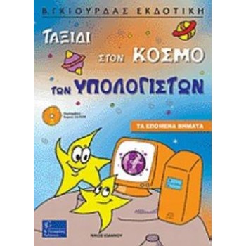 CD-ROM ΤΑΞΙΔΙ ΣΤΟΝ ΚΟΣΜΟ ΤΩΝ ΥΠΟΛΟΓΙΣΤΩΝ ΤΑ ΕΠΟΜΕΝΑ ΒΗΜΑΤΑ