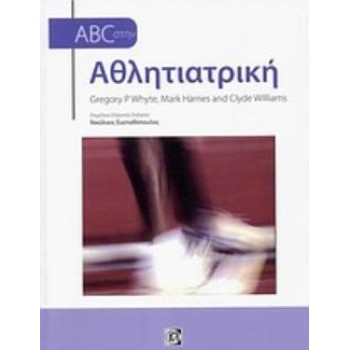 ABC ΣΤΗΝ ΑΘΛΗΤΙΑΤΡΙΚΗ
