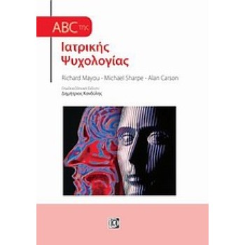 ABC ΤΗΣ ΙΑΤΡΙΚΗΣ ΨΥΧΟΛΟΓΙΑΣ