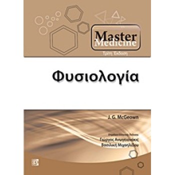MASTER MEDICINE: ΦΥΣΙΟΛΟΓΙΑ