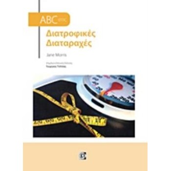 ABC ΣΤΙΣ ΔΙΑΤΡΟΦΙΚΕΣ ΔΙΑΤΑΡΑΧΕΣ