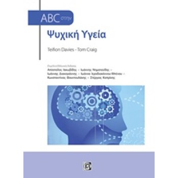 ABC ΣΤΗΝ ΨΥΧΙΚΗ ΥΓΕΙΑ
