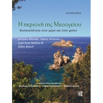 Η ΠΕΡΙΟΧΗ ΤΗΣ ΜΕΣΟΓΕΙΟΥ ΒΙΟΠΟΙΚΙΛΟΤΗΤΑ ΣΤΟΝ ΧΩΡΟ ΚΑΙ ΣΤΟΝ ΧΡΟΝΟ