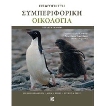 ΕΙΣΑΓΩΓΗ ΣΤΗ ΣΥΜΠΕΡΙΦΟΡΙΚΗ ΟΙΚΟΛΟΓΙΑ