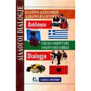ΔΙΑΛΟΓΟΙ ΑΛΒΑΝΟΕΛΛΗΝΙΚΟΙ - ΕΛΛΗΝΟΑΛΒΑΝΙΚΟΙ