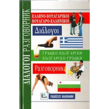ΔΙΑΛΟΓΟΙ ΒΟΥΛΓΑΡΟΕΛΛΗΝΙΚΟΙ - ΕΛΛΗΝΟΒΟΥΛΓΑΡΙΚΟΙ