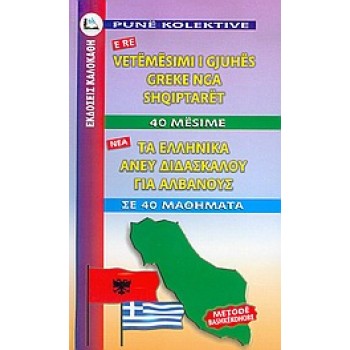 ΕΛΛΗΝΙΚΑ ΧΩΡΙΣ ΔΑΣΚΑΛΟ (ΓΙΑ ΑΛΒΑΝΟΥΣ)