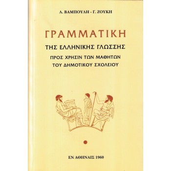 ΓΡΑΜΜΑΤΙΚΗ ΤΗΣ ΕΛΛΗΝΙΚΗΣ ΓΛΩΣΣΗΣ ΠΡΟΣ ΧΡΗΣΙΝ ΤΩΝ ΜΑΘΗΤΩΝ ΤΟΥ ΔΗΜΟΤΙΚΟΥ ΣΧΟΛΕΙΟΥ