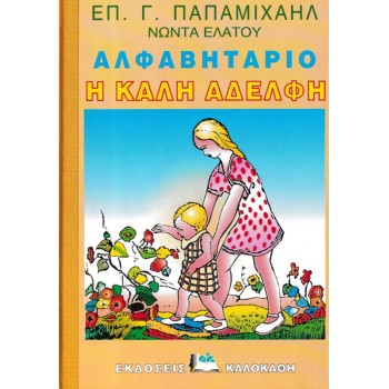 ΑΛΦΑΒΗΤΑΡΙΟ Η ΚΑΛΗ ΑΔΕΛΦΗ