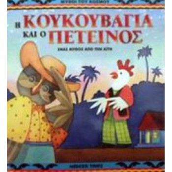 Η ΚΟΥΚΟΥΒΑΓΙΑ ΚΑΙ Ο ΠΕΤΕΙΝΟΣ ΕΝΑΣ ΜΥΘΟΣ ΑΠΟ ΤΗΝ ΑΪΤΗ