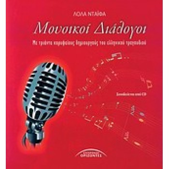 CD ΜΕ ΧΑΡΑΚΤΗΡΙΣΤΙΚΕΣ ΣΤΙΓΜΕΣ ΤΩΝ ΜΟΥΣΙΚΩΝ ΔΙΑΛΟΓΩΝ ΜΟΥΣΙΚΟΙ ΔΙΑΛΟΓΟΙ ΜΕ ΤΡΙΑΝΤΑ ΚΟΡΥΦΑΙΟΥΣ ΔΗΜΙΟΥΡΓΟΥΣ ΤΟΥ ΕΛΛΗΝΙΚΟΥ ΤΡΑΓΟΥΔΙΟΥ
