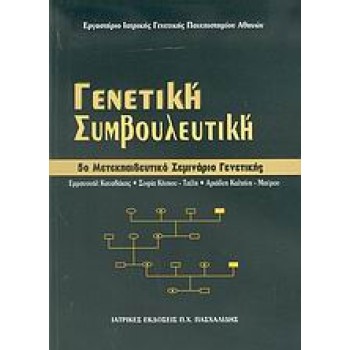 ΓΕΝΕΤΙΚΗ ΣΥΜΒΟΥΛΕΥΤΙΚΗ 5Ο ΜΕΤΕΚΠΑΙΔΕΥΤΙΚΟ ΣΕΜΙΝΑΡΙΟ ΓΕΝΕΤΙΚΗΣ