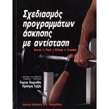 ΣΧΕΔΙΑΣΜΟΣ ΠΡΟΓΡΑΜΜΑΤΩΝ ΑΣΚΗΣΗΣ ΜΕ ΑΝΤΙΣΤΑΣΗ