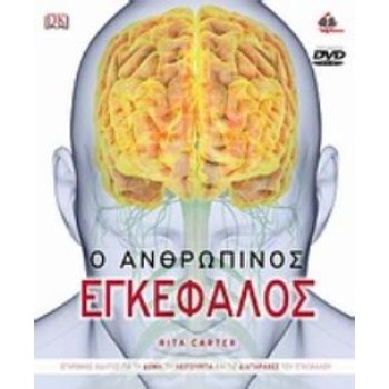 DVD Ο ΑΝΘΡΩΠΙΝΟΣ ΕΓΚΕΦΑΛΟΣ