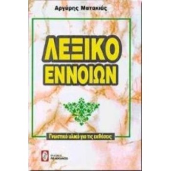 ΛΕΞΙΚΟ ΕΝΝΟΙΩΝ