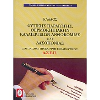 ΔΙΑΓΩΝΙΣΜΟΙ ΠΡΟΣΚΛΗΨΗΣ ΕΚΠΑΙΔΕΥΤΙΚΩΝ Α.Σ.Ε.Π., ΚΛΑΔΟΣ ΦΥΤΙΚΗΣ ΠΑΡΑΓΩΓΗΣ, ΘΕΡΜΟΚΗΠΙΑΚΩΝ ΚΑΛΛΙΕΡΓΕΙΩΝ
