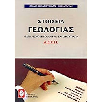 ΣΤΟΙΧΕΙΑ ΓΕΩΛΟΓΙΑΣ