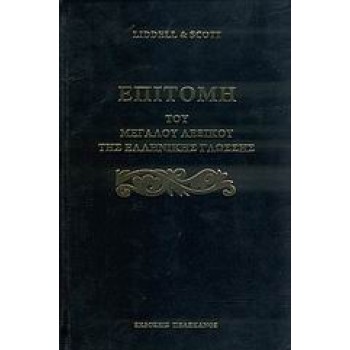 ΕΠΙΤΟΜΗ ΤΟΥ ΜΕΓΑΛΟΥ ΛΕΞΙΚΟΥ ΤΗΣ ΕΛΛΗΝΙΚΗΣ ΓΛΩΣΣΗΣ