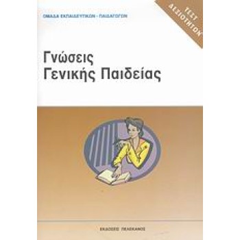 ΤΕΣΤ ΔΕΞΙΟΤΗΤΩΝ ΑΣΕΠ: ΓΝΩΣΕΙΣ ΓΕΝΙΚΗΣ ΠΑΙΔΕΙΑΣ
