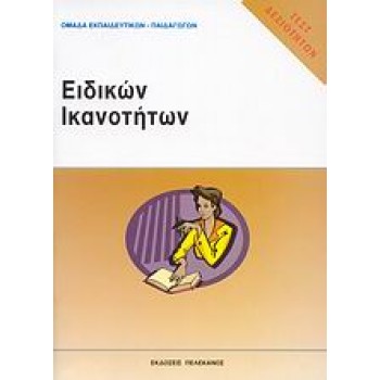 ΤΕΣΤ ΔΕΞΙΟΤΗΤΩΝ ΑΣΕΠ: ΕΙΔΙΚΩΝ ΙΚΑΝΟΤΗΤΩΝ