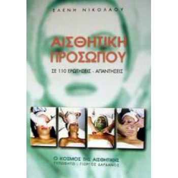ΑΙΣΘΗΤΙΚΗ ΠΡΟΣΩΠΟΥ ΣΕ 110 ΕΡΩΤΗΣΕΙΣ - ΑΠΑΝΤΗΣΕΙΣ 1Η ΕΚΔΟΣΗ